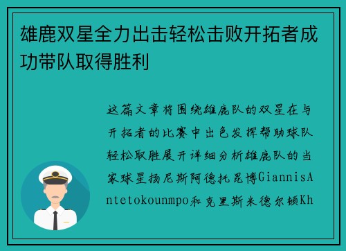 雄鹿双星全力出击轻松击败开拓者成功带队取得胜利