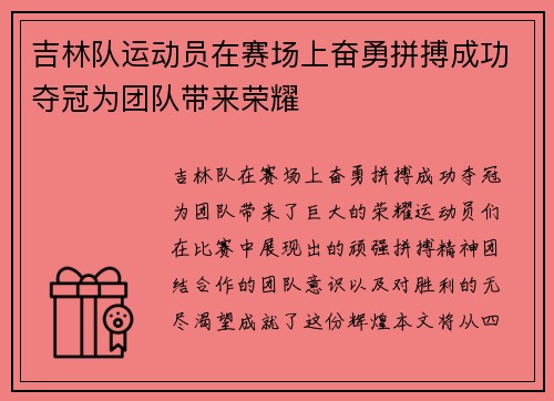 吉林队运动员在赛场上奋勇拼搏成功夺冠为团队带来荣耀
