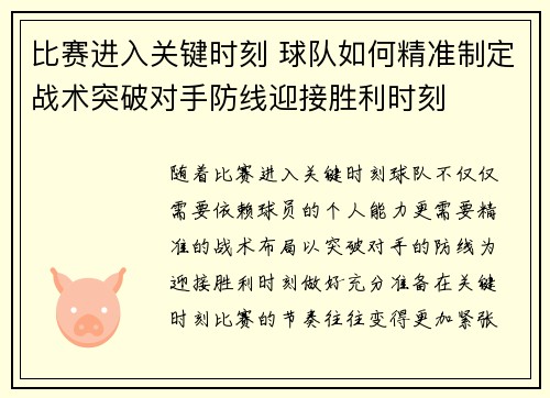 比赛进入关键时刻 球队如何精准制定战术突破对手防线迎接胜利时刻