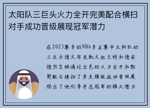 太阳队三巨头火力全开完美配合横扫对手成功晋级展现冠军潜力