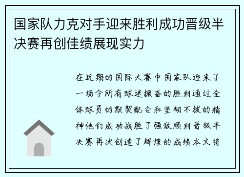 国家队力克对手迎来胜利成功晋级半决赛再创佳绩展现实力