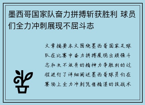 墨西哥国家队奋力拼搏斩获胜利 球员们全力冲刺展现不屈斗志