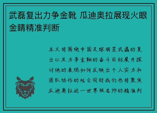 武磊复出力争金靴 瓜迪奥拉展现火眼金睛精准判断