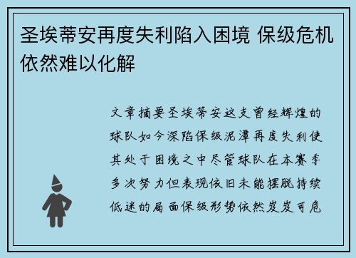 圣埃蒂安再度失利陷入困境 保级危机依然难以化解