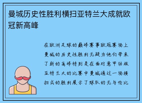 曼城历史性胜利横扫亚特兰大成就欧冠新高峰