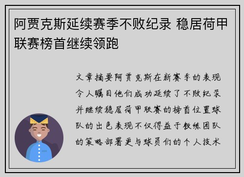 阿贾克斯延续赛季不败纪录 稳居荷甲联赛榜首继续领跑