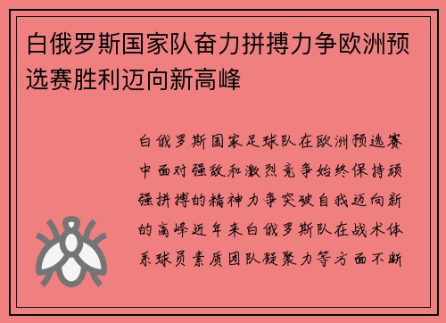 白俄罗斯国家队奋力拼搏力争欧洲预选赛胜利迈向新高峰