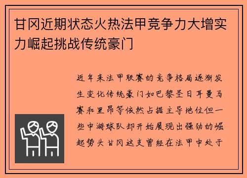 甘冈近期状态火热法甲竞争力大增实力崛起挑战传统豪门