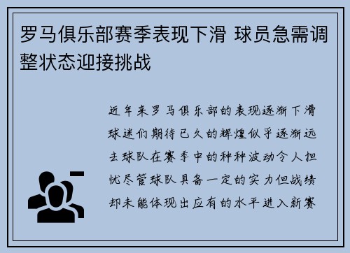 罗马俱乐部赛季表现下滑 球员急需调整状态迎接挑战