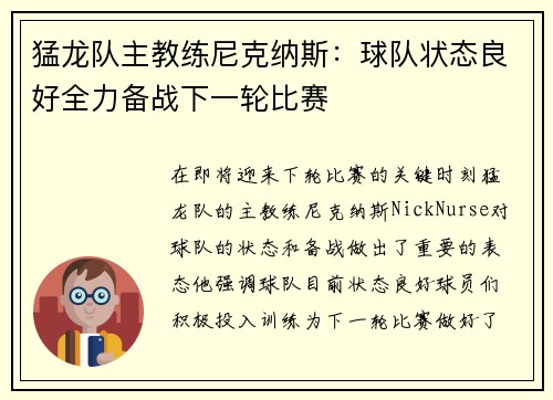 猛龙队主教练尼克纳斯：球队状态良好全力备战下一轮比赛